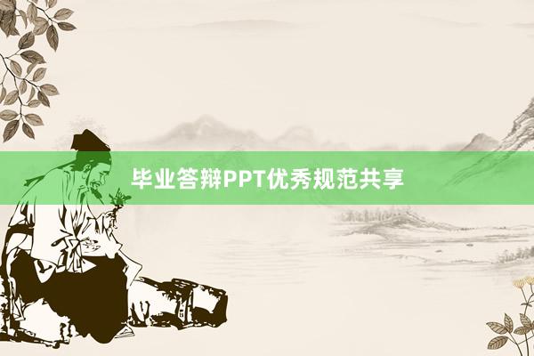 毕业答辩PPT优秀规范共享