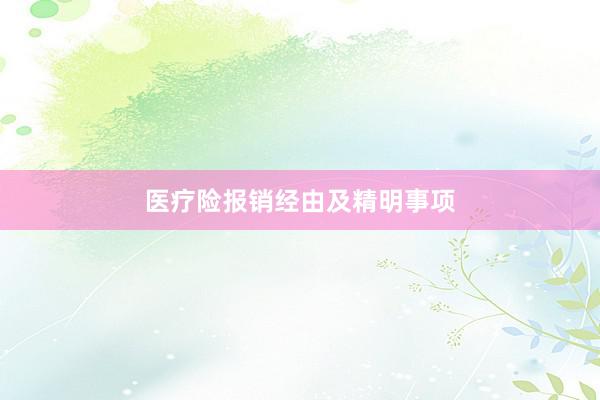 医疗险报销经由及精明事项