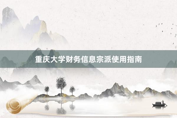 重庆大学财务信息宗派使用指南